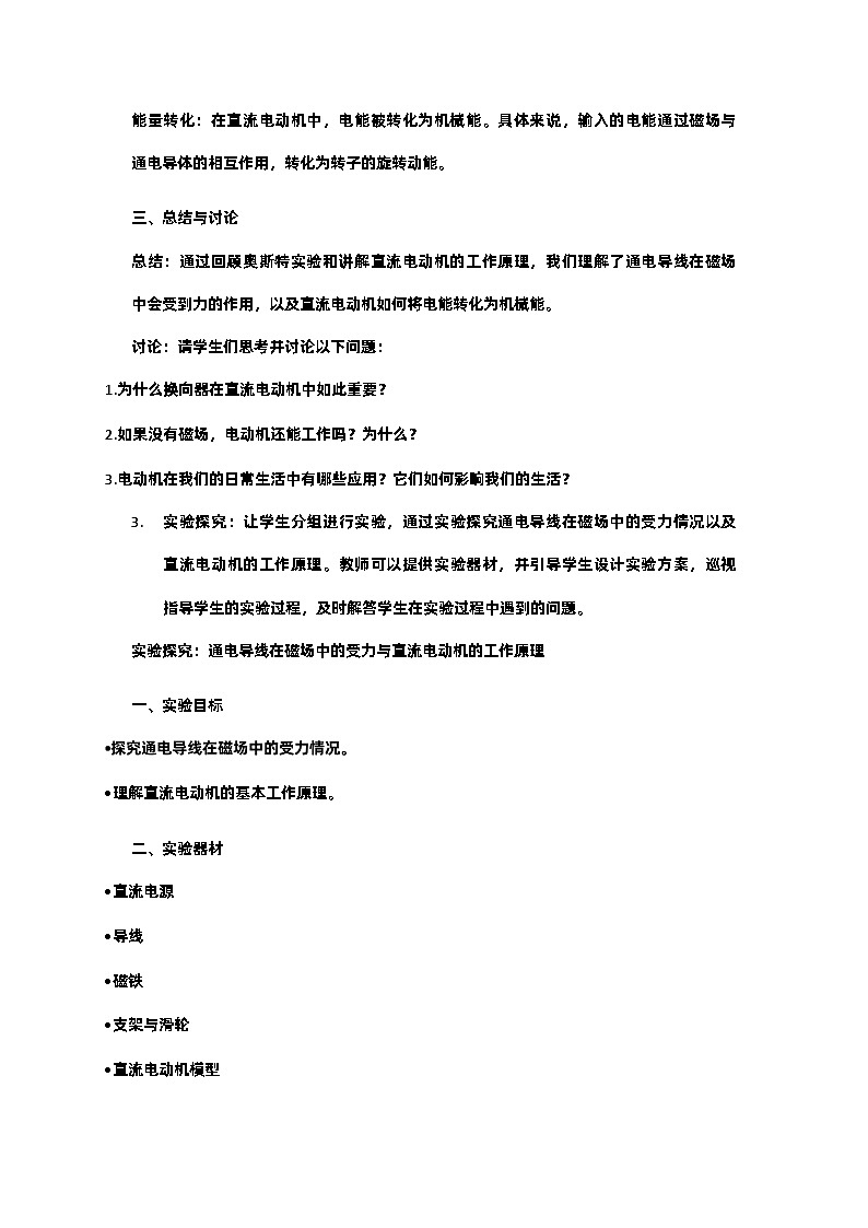 20.4 电动机 教学设计 人教版九年级物理全一册第3页