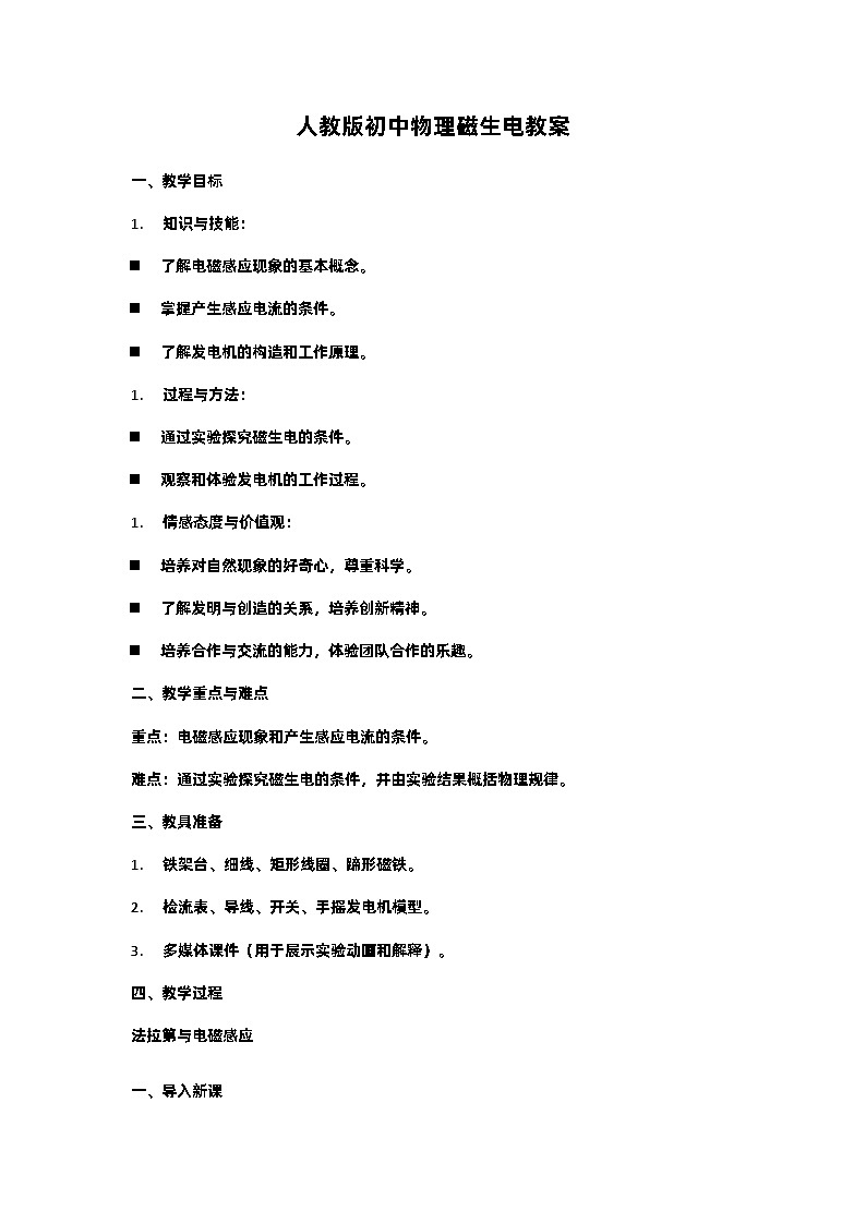 20.5 磁生电 教学设计 人教版九年级物理全一册01