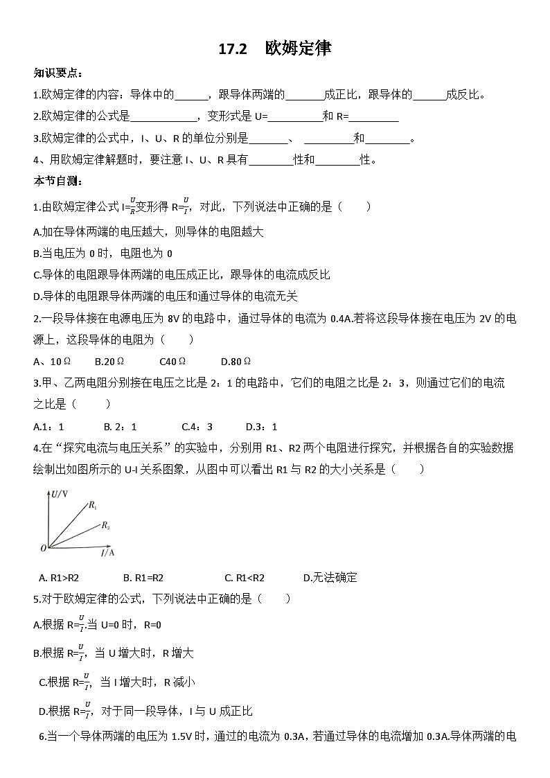 17.2欧姆定律自测人教版九年级物理全一册第1页