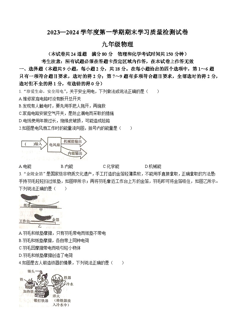 辽宁省大连市甘井子区2023-2024学年九年级上学期期末考试物理试题第1页