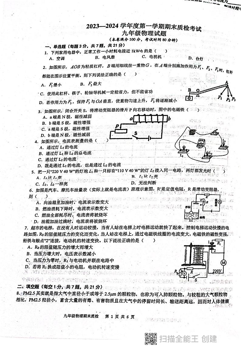 广东省揭阳市惠来县2023-2024学年九年级上学期期末质检考试物理试题第1页