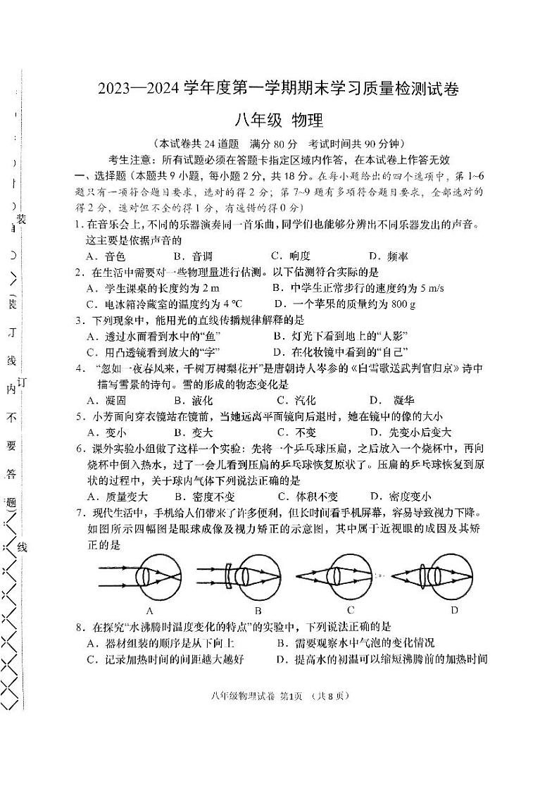 辽宁省大连市甘井子区2023-2024学年八年级上学期1月期末物理试题01