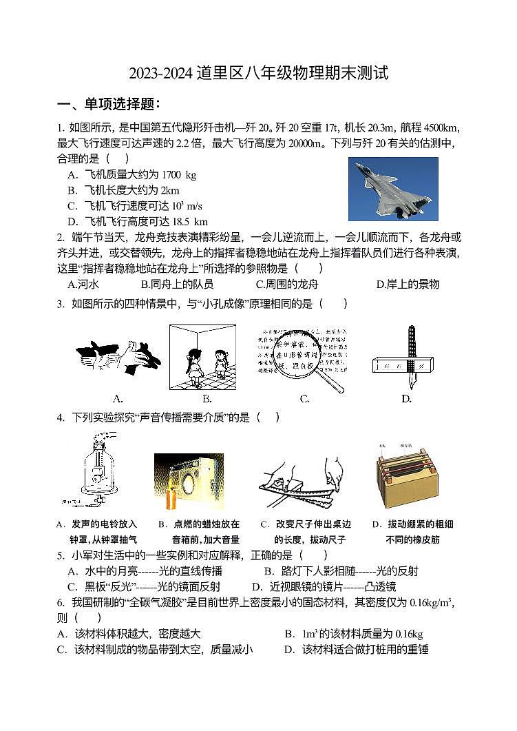 黑龙江省哈尔滨市道里区2023-2024学年八年级上学期期末物理测试01