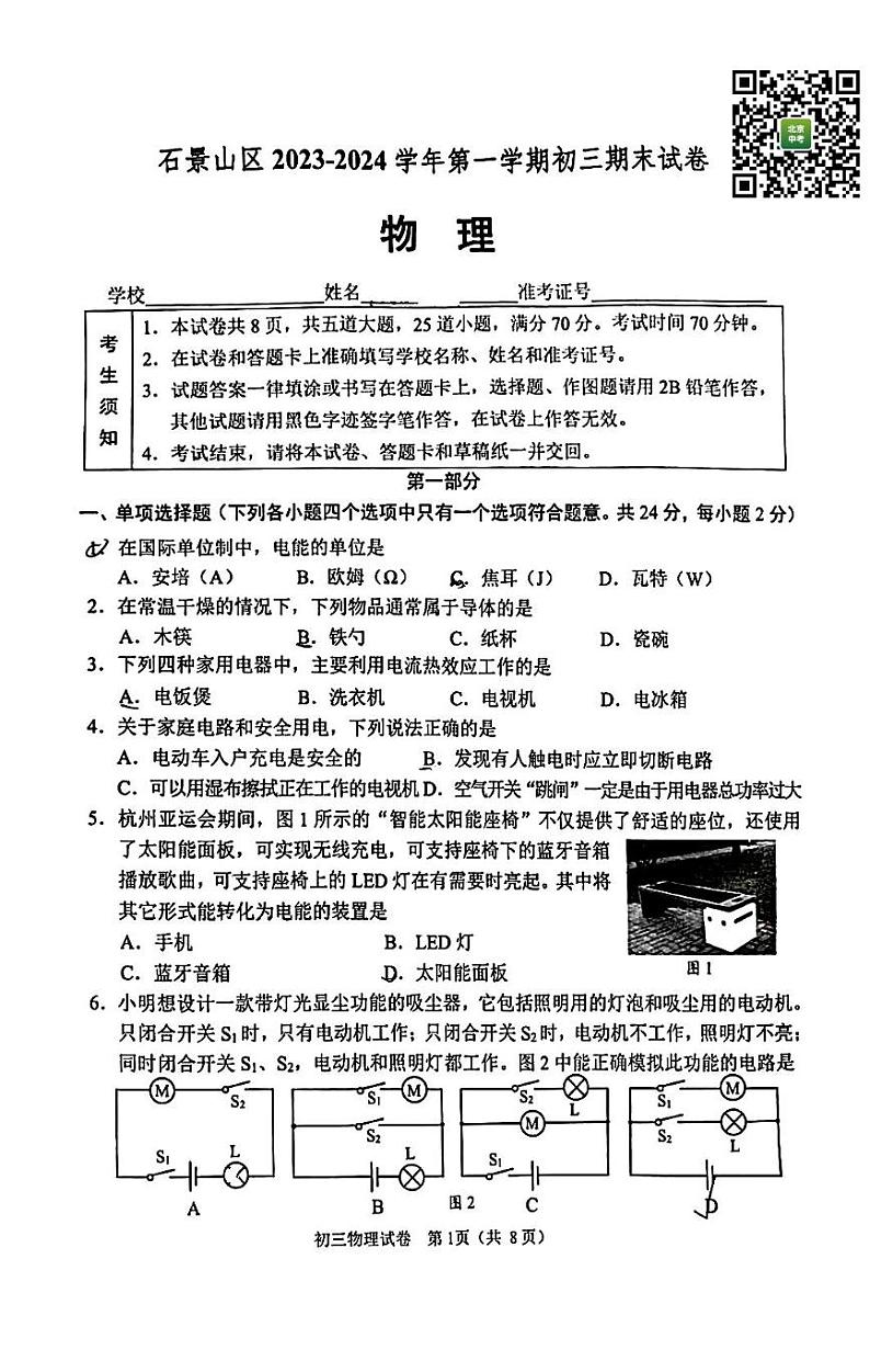 北京石景山区2023-2024学年上学期九年级期末物理试卷+第1页