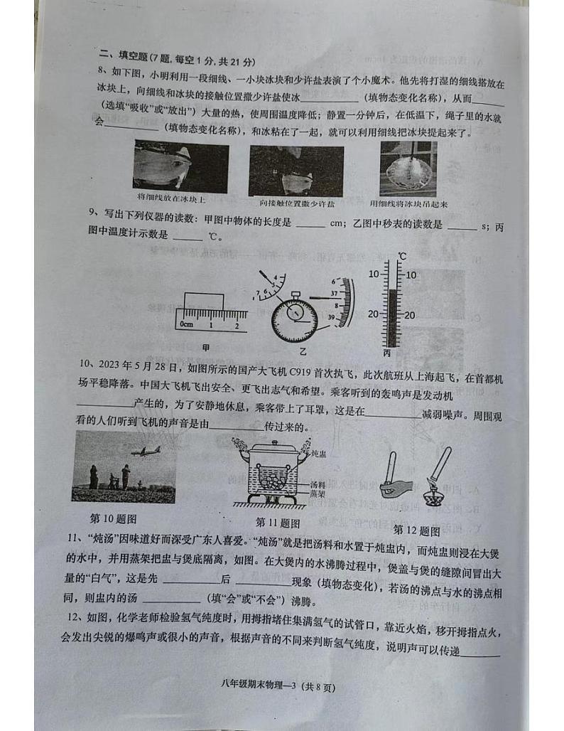 广东省揭阳市惠来县2023-2024学年八年级上学期1月期末物理试题03