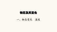 物理一 物态变化 温度课文内容ppt课件