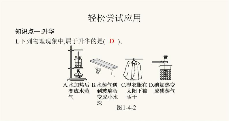 北师大版八年级物理上册第一章物态及其变化四升华和凝华课件04