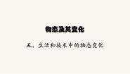 初中物理北师大版八年级上册五 生活和技术中的物态变化课前预习ppt课件
