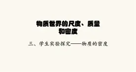 北师大版八年级物理上册第二章物质世界的尺度、质量和密度学生实验探究——物质的密度课件