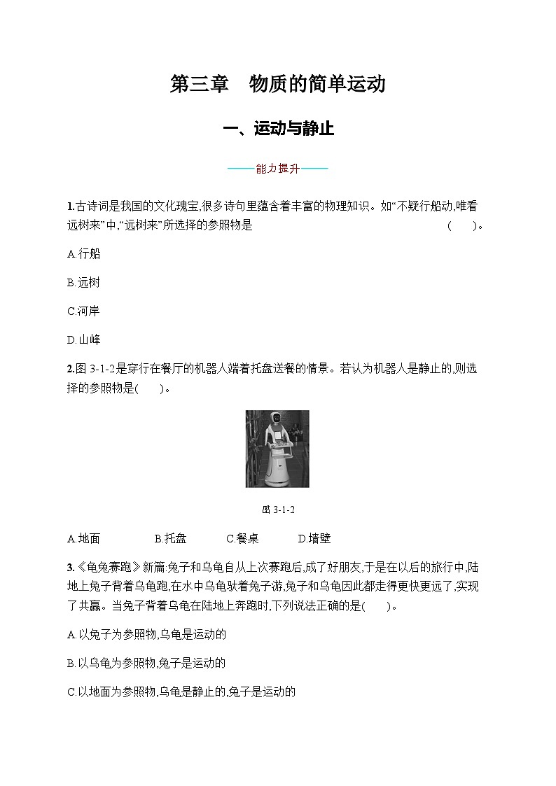 北师大版八年级物理上册第三章物质的简单运动一运动与静止练习含答案第1页