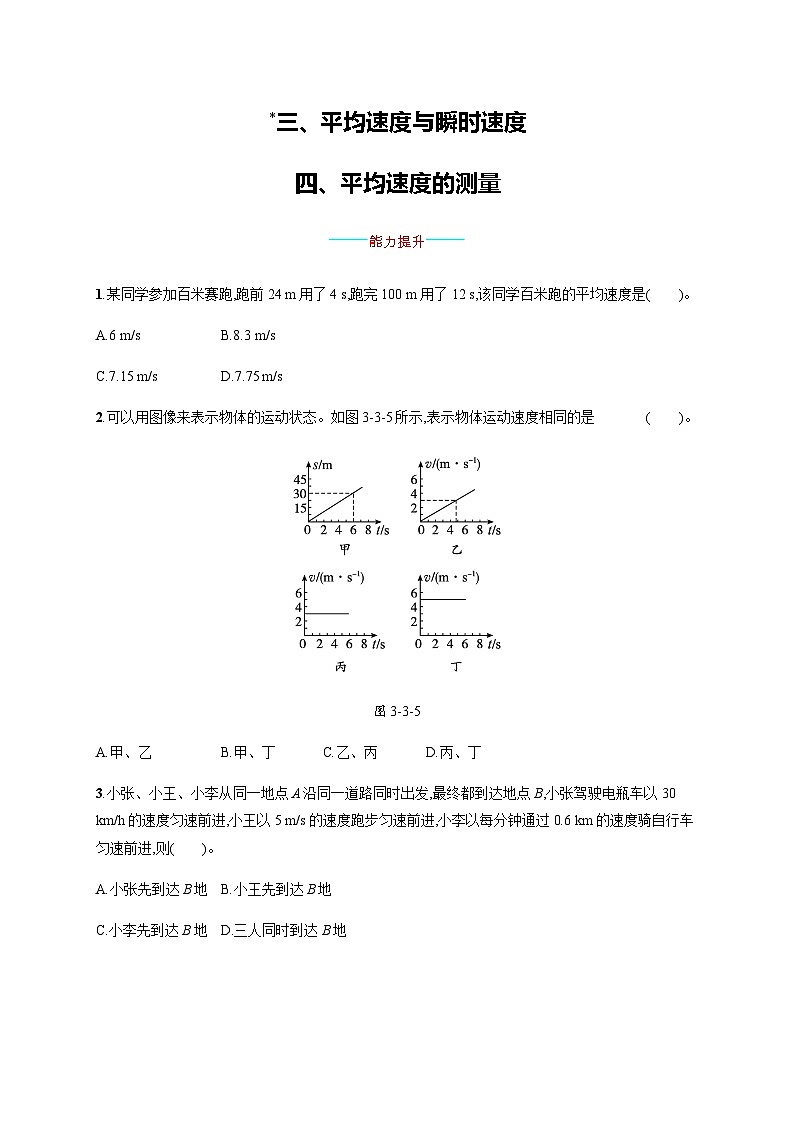 北师大版八年级物理上册第三章物质的简单运动三平均速度与瞬时速度 四平均速度的测量练习含答案01