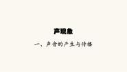 北师大版八年级上册一 声音的产生和传播教课ppt课件