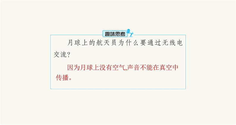 北师大版八年级物理上册第四章声现象一声音的产生与传播课件第5页