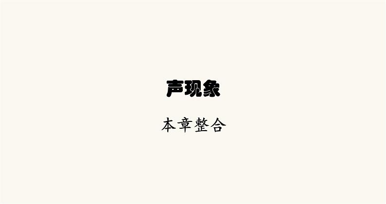 北师大版八年级物理上册第四章声现象整合课件第1页