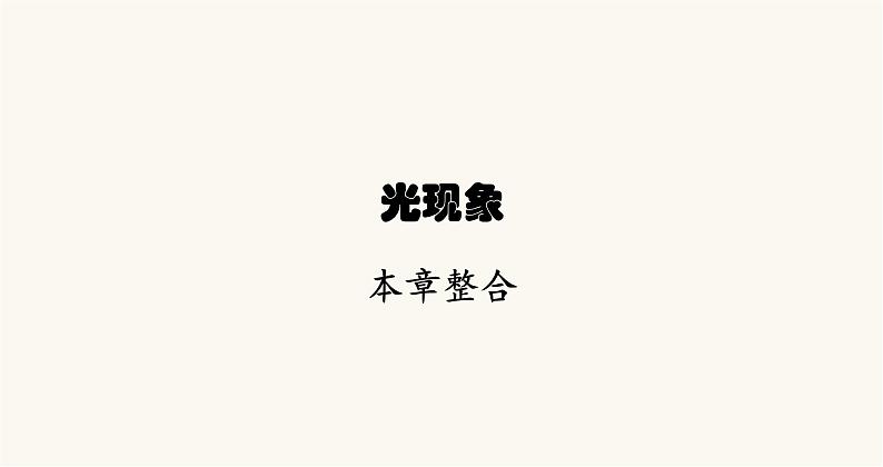 北师大版八年级物理上册第五章光现象整合课件第1页