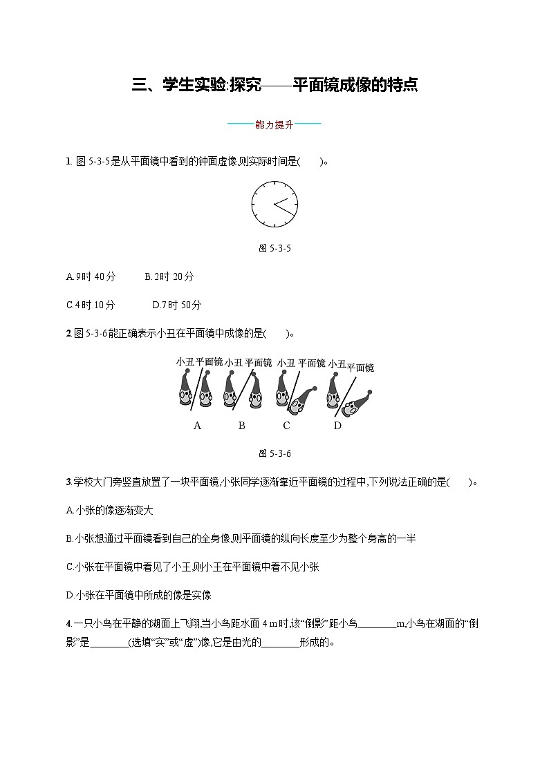 北师大版八年级物理上册第五章光现象三学生实验 探究——平面镜成像的特点练习含答案01
