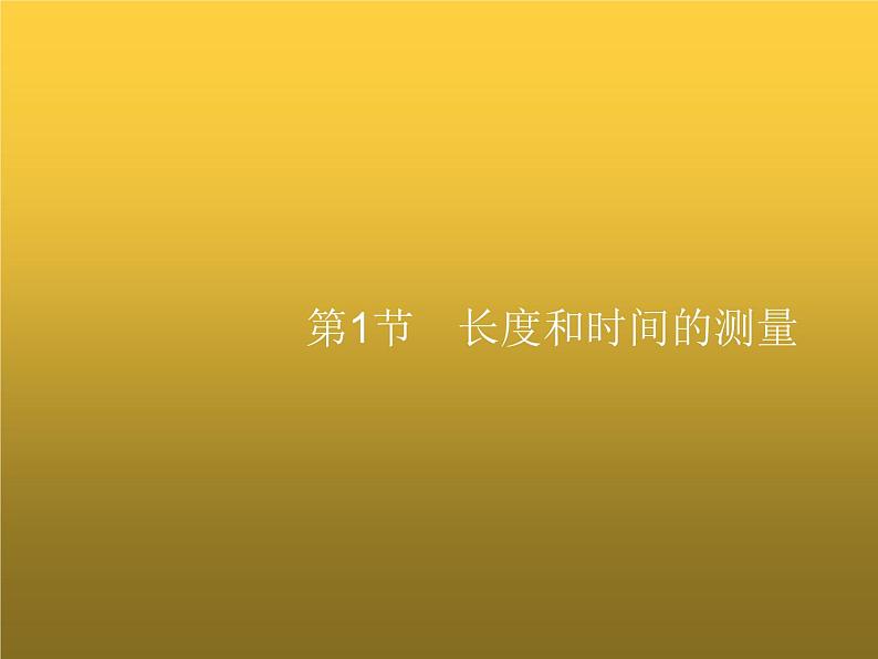 人教版八年级物理上册第1章机械运动第1节长度和时间的测量课件第1页