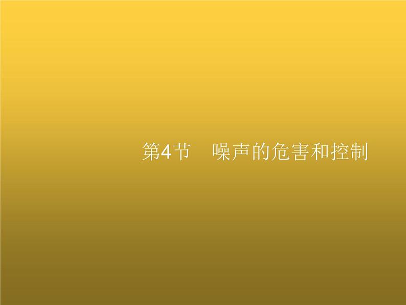 人教版八年级物理上册第2章声现象第4节噪声的危害和控制课件第1页