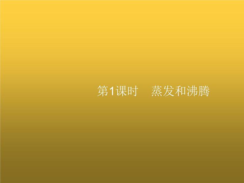 人教版八年级物理上册第3章物态变化第3节第1课时蒸发和沸腾课件第1页