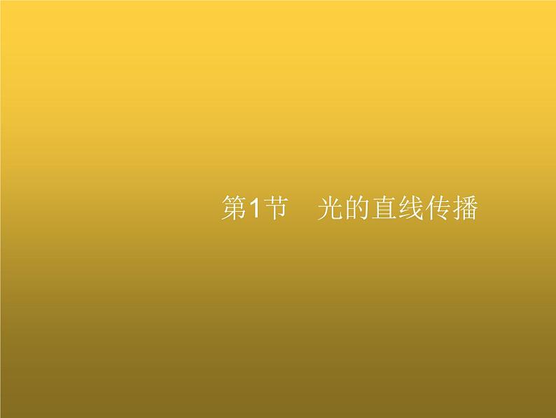 人教版八年级物理上册第4章光现象第1节光的直线传播课件第1页