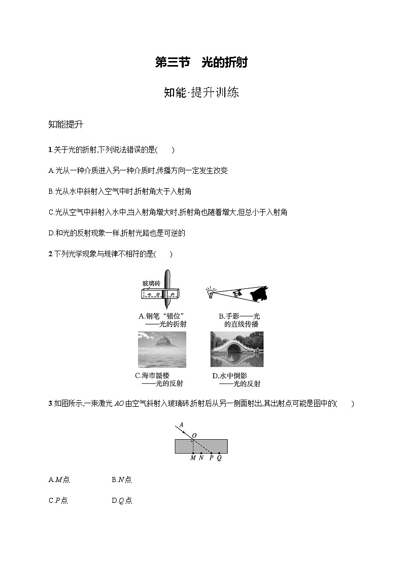 沪科版八年级物理第四章多彩的光第三节光的折射练习含答案第1页