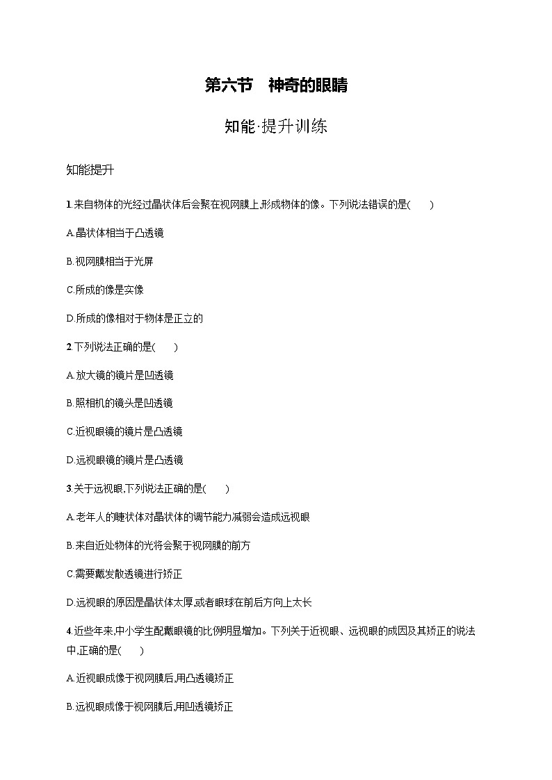 沪科版八年级物理第四章多彩的光第六节神奇的眼睛练习含答案第1页