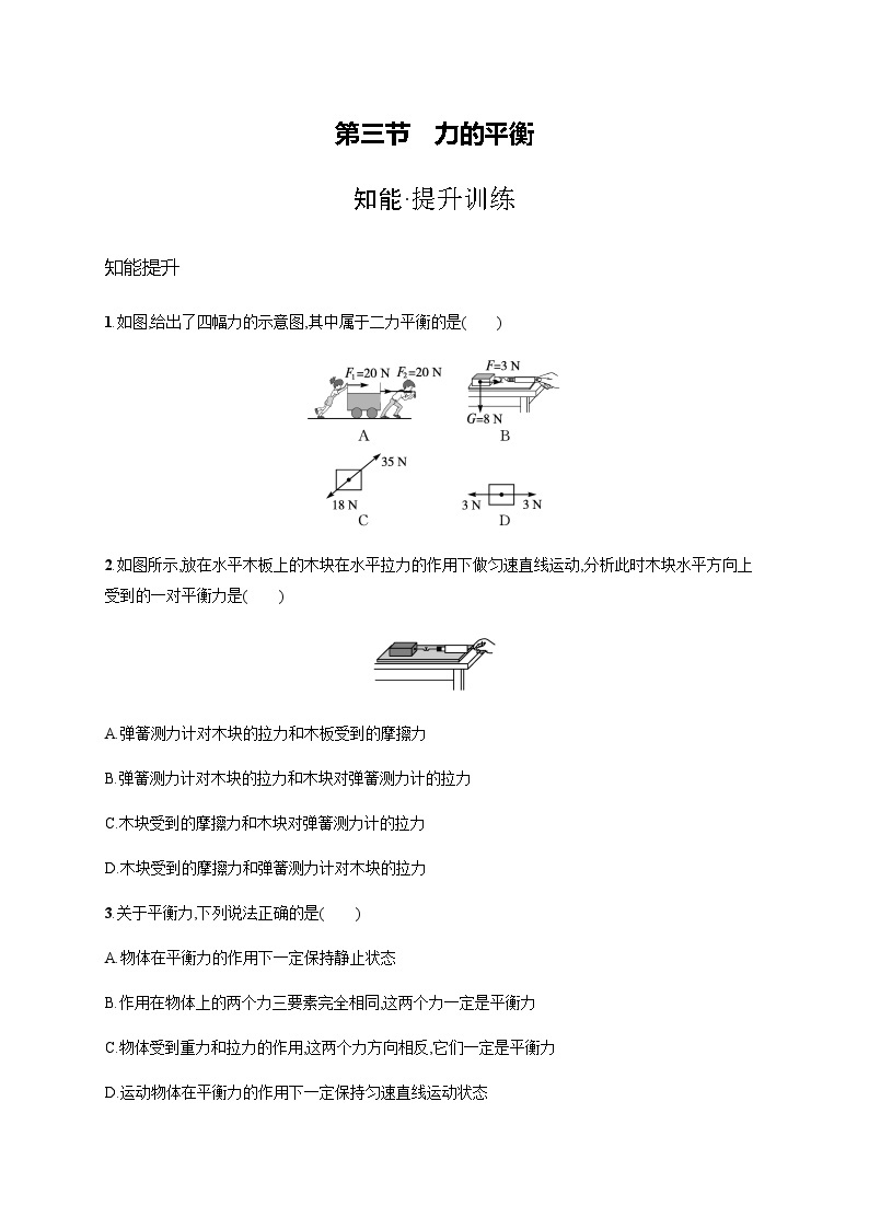 沪科版八年级物理第七章力与运动第三节力的平衡练习含答案01