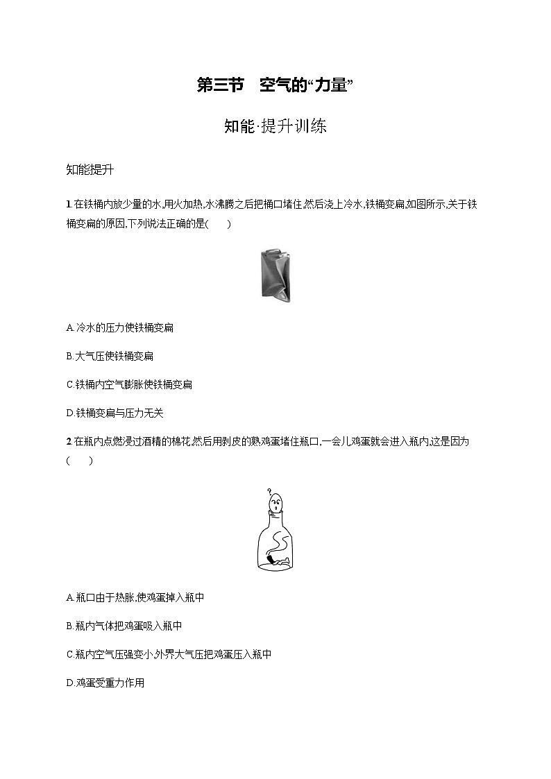 沪科版八年级物理第八章压强第三节空气的“力量”练习含答案第1页
