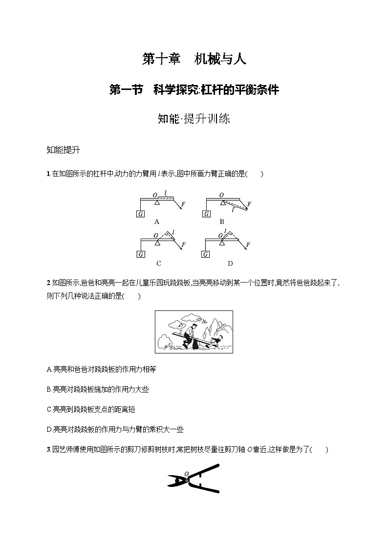 沪科版八年级物理第十章机械与人第一节科学探究 杠杆的平衡条件练习含答案01