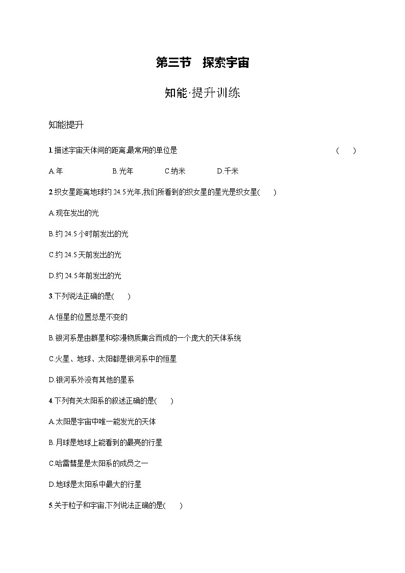 沪科版八年级物理第十一章小粒子与大宇宙第三节探索宇宙练习含答案01