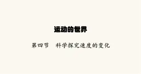 沪科版八年级物理第二章运动的世界第四节科学探究速度的变化课件