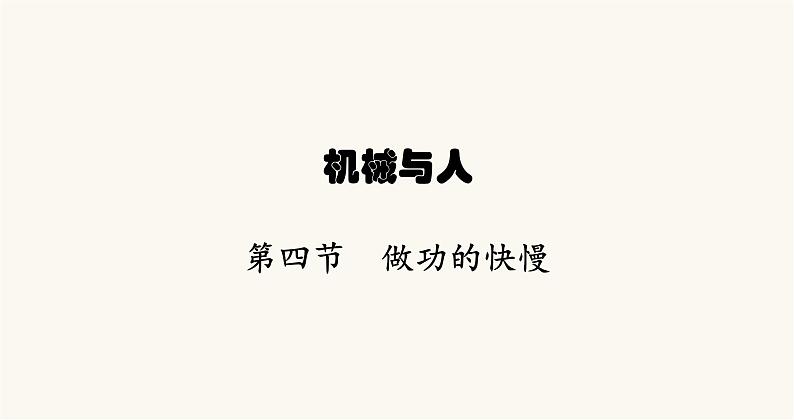沪科版八年级物理第十章机械与人第四节做功的快慢课件第1页
