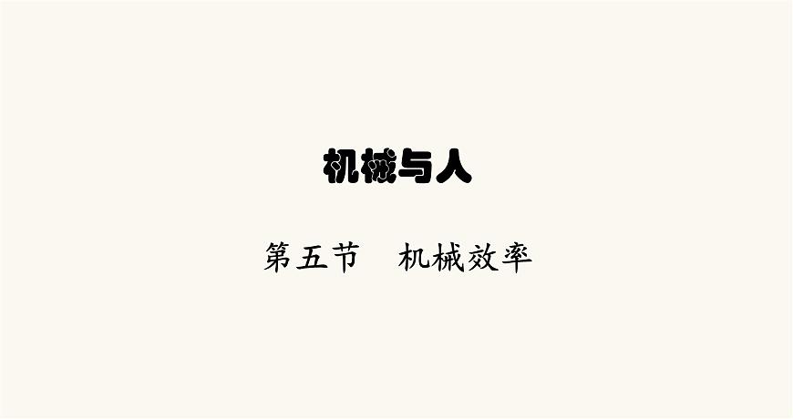 滬科版八年級物理第十章機械與人第五節(jié)機械效率課件第1頁