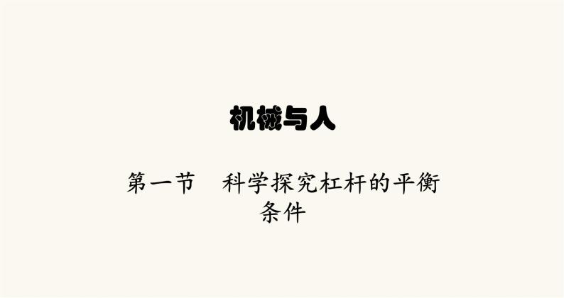 沪科版八年级物理第十章机械与人第一节科学探究杠杆的平衡条件课件01