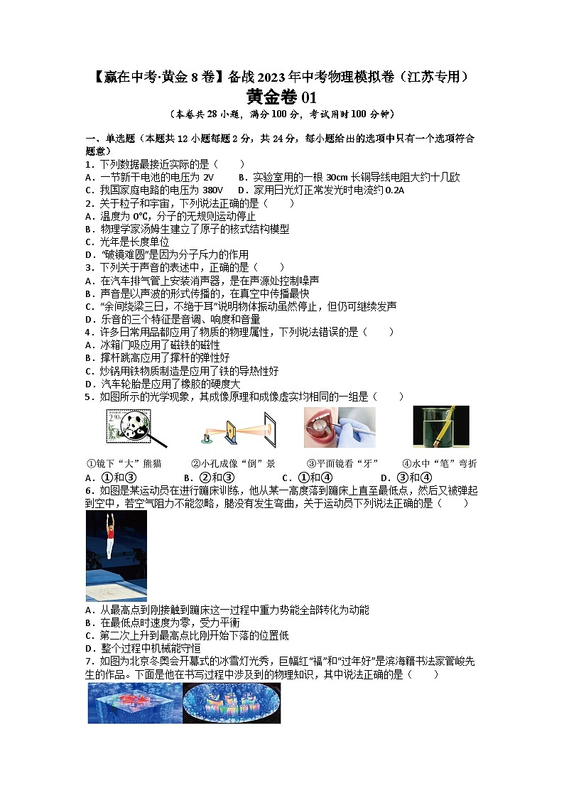 黄金卷01-【赢在中考·黄金8卷】备战2023年中考物理模拟卷(江苏专用)(含解析)第1页
