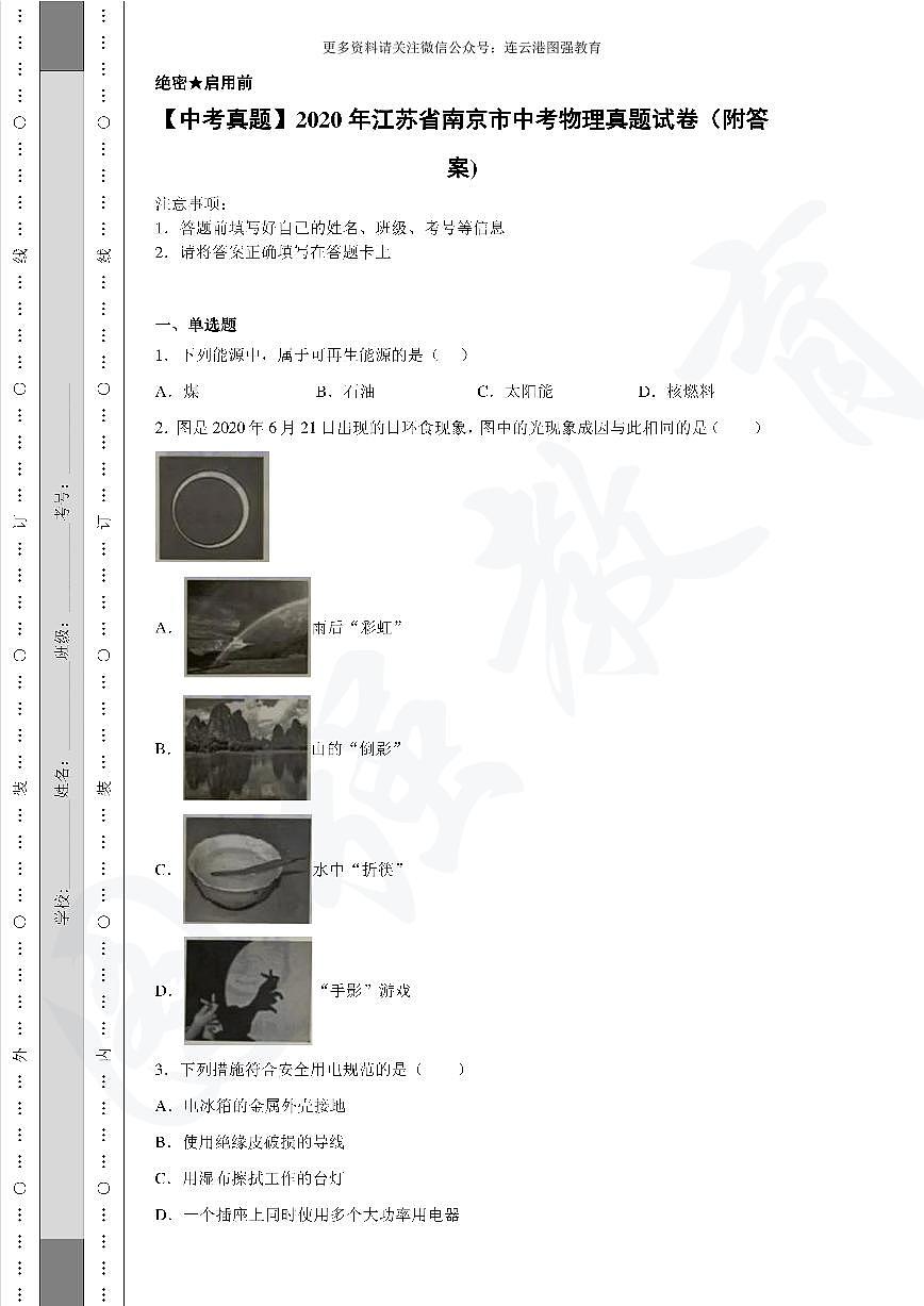 【中考真題】2020年江蘇省南京市中考物理真題試卷(附答案)第1頁
