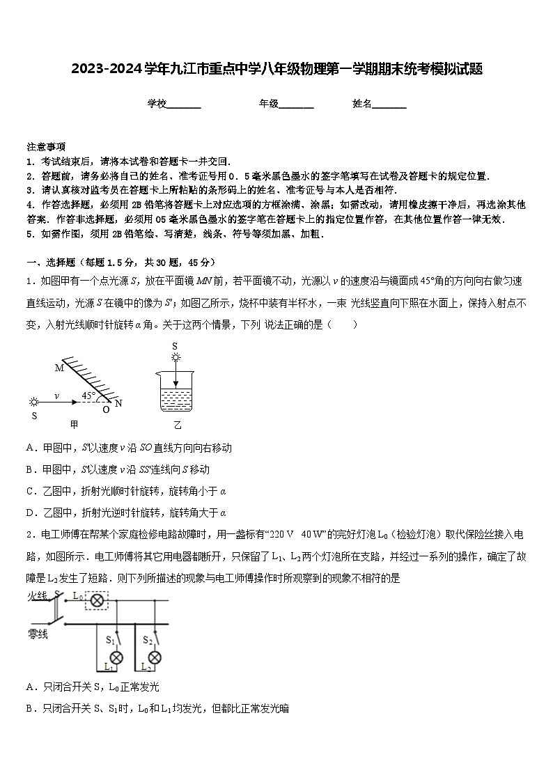 2023-2024学年九江市重点中学八年级物理第一学期期末统考模拟试题含答案第1页
