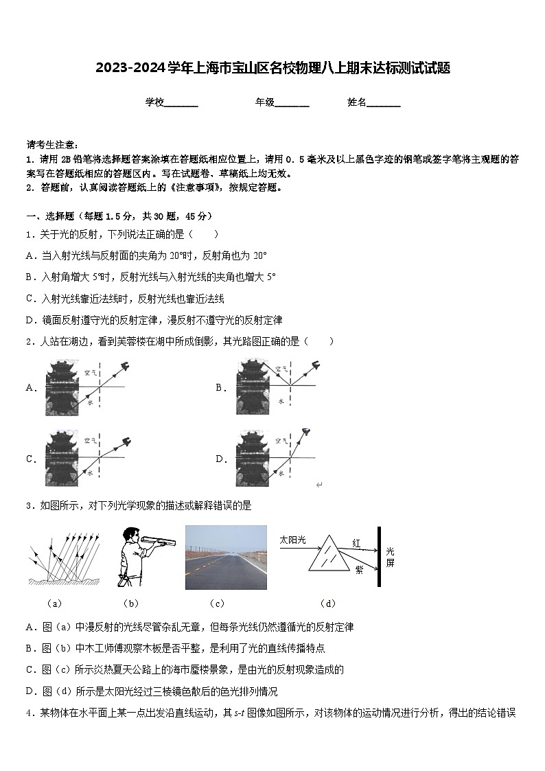 2023-2024学年上海市宝山区名校物理八上期末达标测试试题含答案第1页