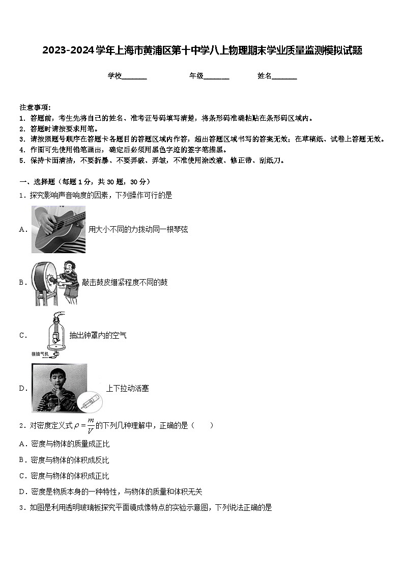 2023-2024学年上海市黄浦区第十中学八上物理期末学业质量监测模拟试题含答案01