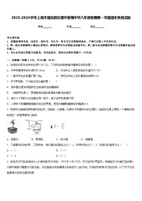 2023-2024学年上海市浦东新区建平香梅中学八年级物理第一学期期末预测试题含答案