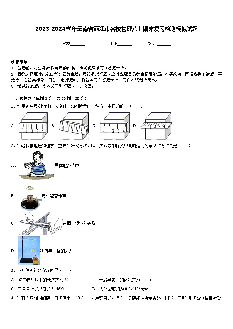 2023-2024学年云南省丽江市名校物理八上期末复习检测模拟试题含答案第1页