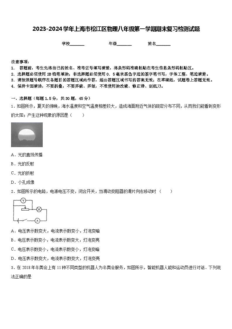 2023-2024学年上海市松江区物理八年级第一学期期末复习检测试题含答案第1页