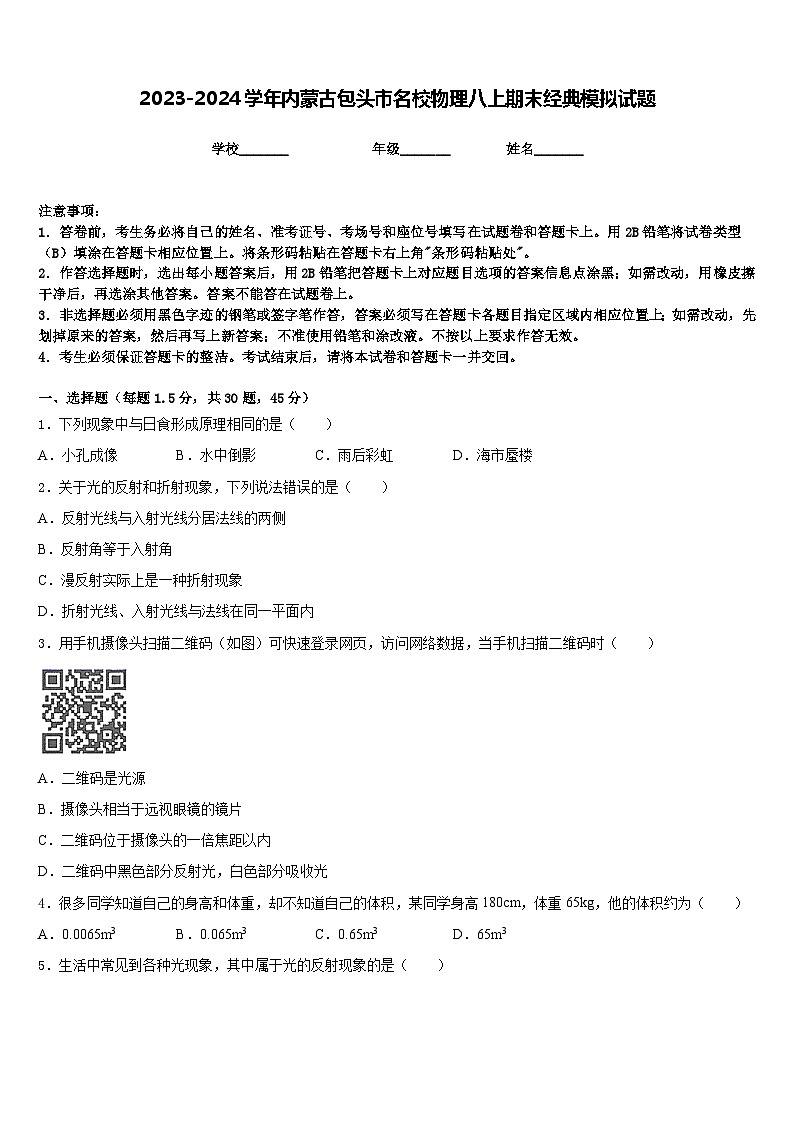 2023-2024學(xué)年內(nèi)蒙古包頭市名校物理八上期末經(jīng)典模擬試題含答案第1頁