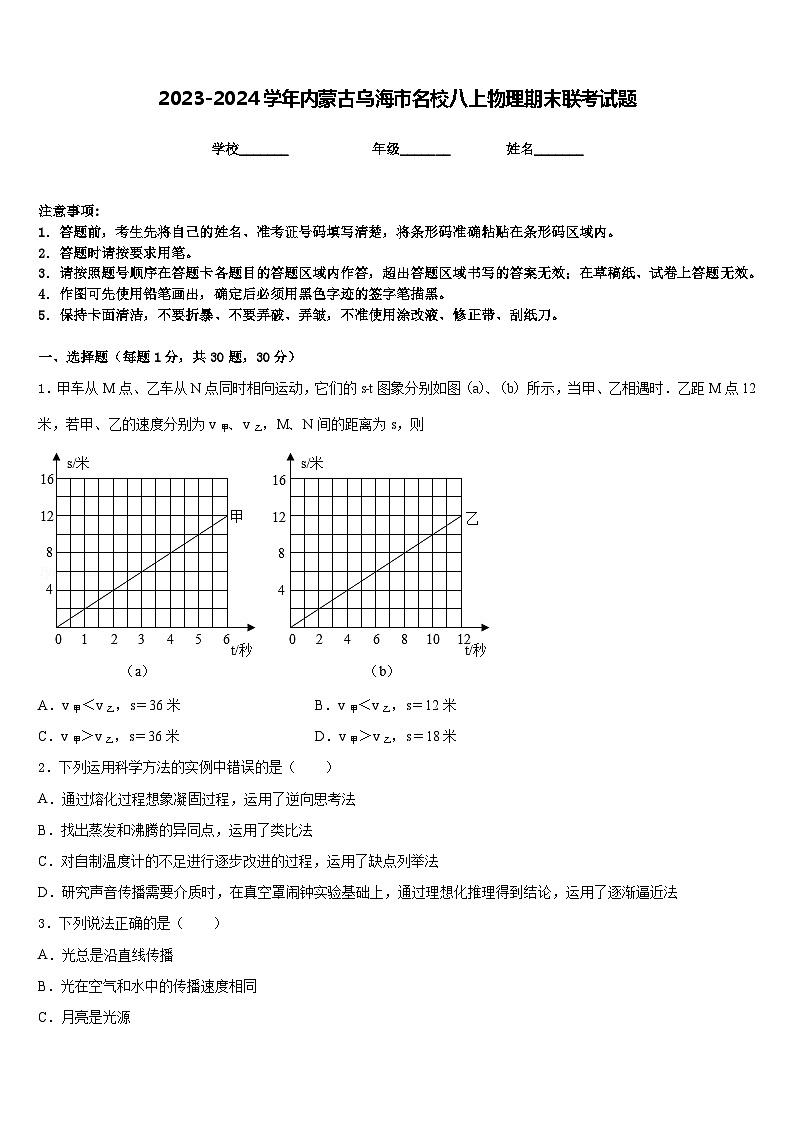 2023-2024学年内蒙古乌海市名校八上物理期末联考试题含答案第1页