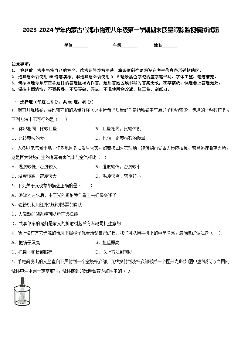 2023-2024学年内蒙古乌海市物理八年级第一学期期末质量跟踪监视模拟试题含答案第1页