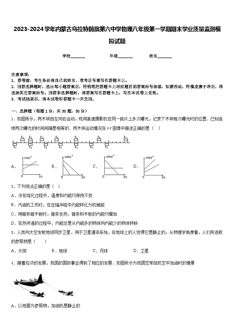 2023-2024学年内蒙古乌拉特前旗第六中学物理八年级第一学期期末学业质量监测模拟试题含答案第1页