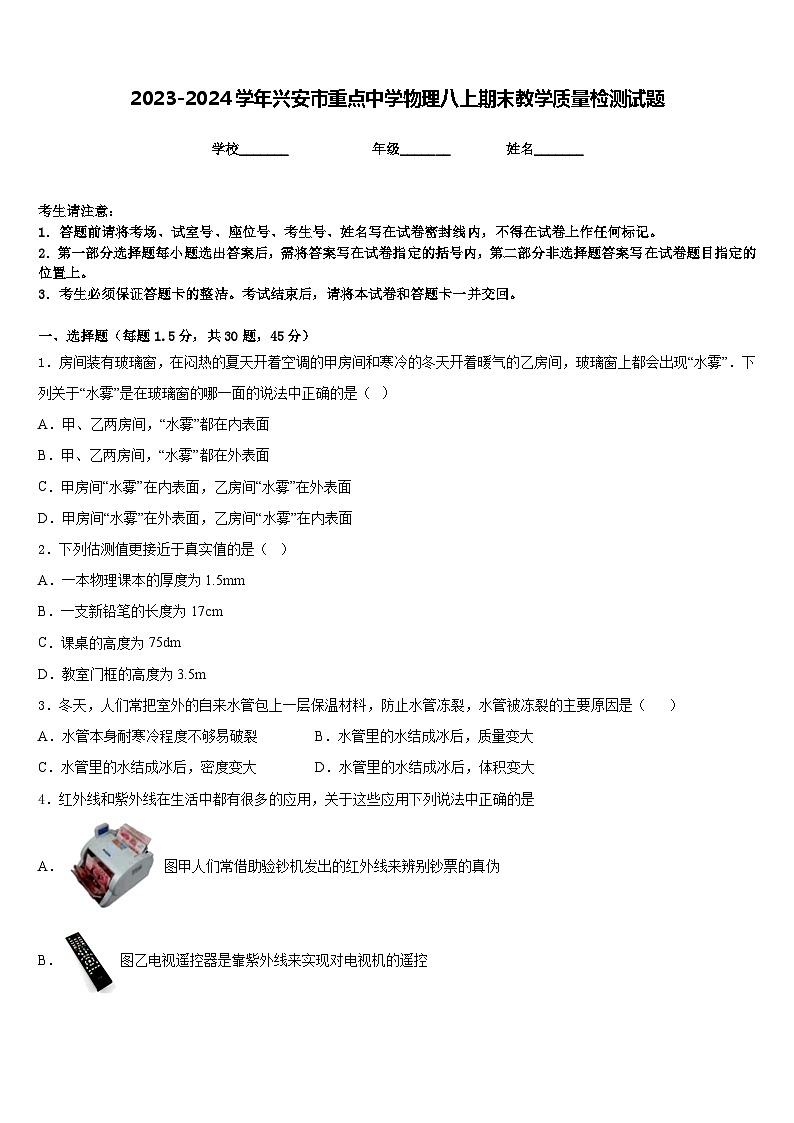 2023-2024学年兴安市重点中学物理八上期末教学质量检测试题含答案01