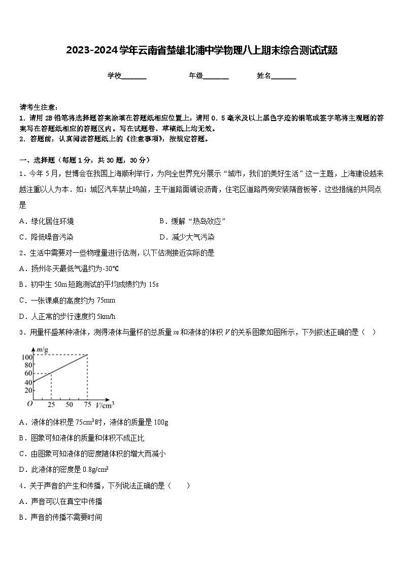2023-2024学年云南省楚雄北浦中学物理八上期末综合测试试题含答案第1页