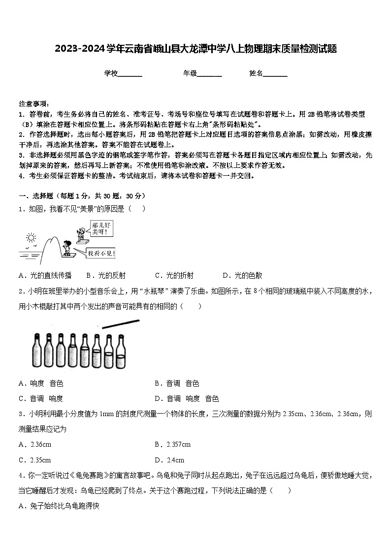 2023-2024学年云南省峨山县大龙潭中学八上物理期末质量检测试题含答案第1页