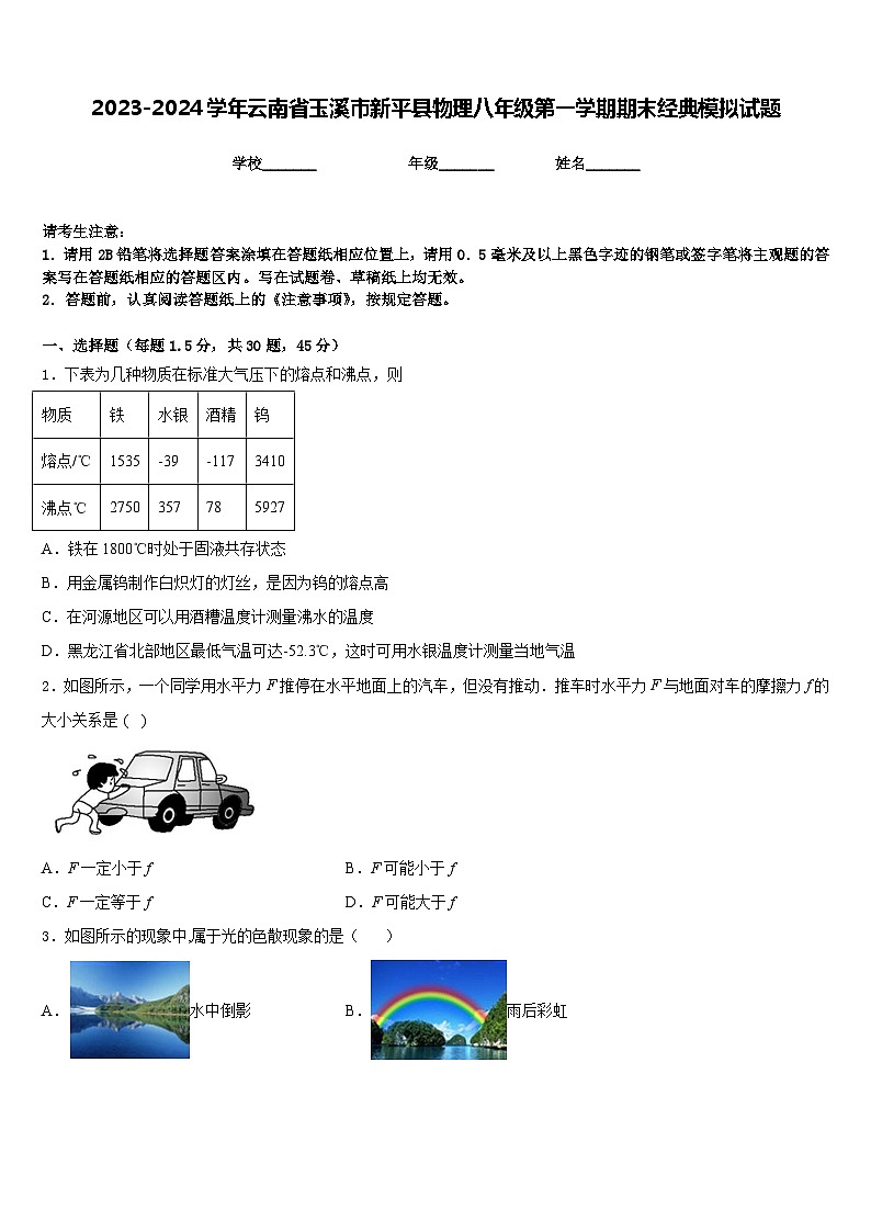 2023-2024学年云南省玉溪市新平县物理八年级第一学期期末经典模拟试题含答案第1页